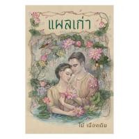 ราคา หนังสือ แผลเก่า (ฉบับ 120 ปี ไม้ เมืองเดิม) : ไม้ เมืองเดิม : อ่าน๑๐๑ : BK02 : 115801 (24893249753)
