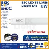 ราคา BEC LED T8 9w รุ่น LOUIS (Double-End) 600 มม. ขั้ว G13 หลอดไฟ LED รุ่นนี้สว่างมาก จาก บีอีซี (23248081079)