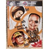 ราคา DVD Mai Ka Mam (2011). ดีวีดี อมตะหนังไทยใหม่กะหม่ำ โดนกะโดน(Action /Comedy) (24361984748)