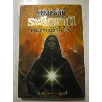 ราคา หนังสือ ศาสตร์ลับ ระลึกชาติและ ตายแล้วไปไหน (16564740897)