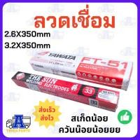 ราคา ลวดเชื่อม THE SUN / YAWATA ลวดเชื่อมเหล็กเหนียว ของแท้ 100% - มีให้เลือกขนาด 2.6x350 มม. (กล่อง 2 กก.) และ 3.2x350 มม... (19293732296)