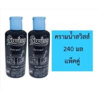 ราคา (แพคคู่ 2 ขวด) สวิสส์ ครามน้ำปรับผ้าขาว ปรับสภาพผ้าเหลืองเก่า หัวครามเเท้ Swiss 240 มล.x2ขวด (25384616694)