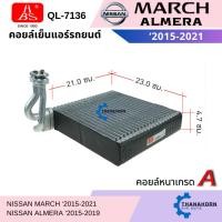 ราคา HBS คอยล์เย็น Nissan March / Almera 2015-2018 (28429059171)