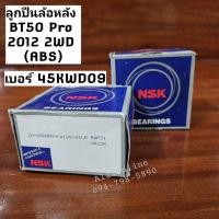 ราคา NSK แท้ ลูกปืนล้อหลัง BT50 Pro 2012 2WD (ABS) มาสด้าBT50โปร 2WD เบอร์ 45KWD09 ขนาด 45×80×50 (ราคาต่อ1ตับ) (21483316590)