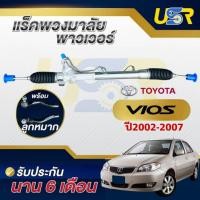 ราคา แร็คพวงมาลัย โตโยต้า วีออส TOYOTA VIOS แร็คเพาเวอร์ แร็คพาวเวอร์ วีออสน้ำมัน 2002-2007 Gen 1 แถมลูกหมากปลายแร็คให้ครบ (27630470570)