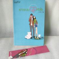 ราคา เจาะระบบ@หัวใจ /แก่นฝัน/ coolkat (12255817999)