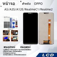ราคา หน้าจอ OPPO A5/A3S/RealmeC1/Realme2/A12e,LCD for OPPO A5/A3S/RealmeC1/Realme2/A12e,อะไหล่หน้าจอ จอชุดพร้อมทัสกรีน ออปโป้ (25719945105)