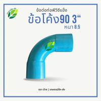 ราคา ข้อโค้ง 3นิ้ว 90 องศา (3’’) | หนา 8.5 มิล | ช่วงสั้น ทำมือ ข้อโค้งพีวีซี PVC (29009659898)