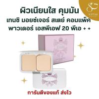 ราคา แป้งผสมรองพื้น กิฟฟารีน Tenshi Moisture Stay Compact Powder SPF20 PA+++ ผิวเนียนใส คุมมัน (47953143427)