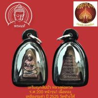 ราคา เตารีดเล็กกลีบบัว หลวงปู่ทวดวัดช้างให้ รุ่น รศ.200 หน้ารุนปี 2525 อ.นอง วัดทรายขาวปลุกเสกพร้อมเลี่ยมกรอบกันน้ำ (25041780227)