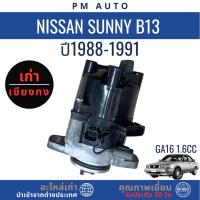 ราคา จานจ่าย Nissan Sunny B13 GA16 1.6cc ปี 1988–1991 (43518059632)