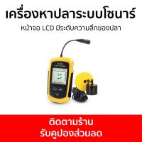 ราคา เครื่องหาปลาระบบโซนาร์ หน้าจอ LCD มีระดับความลึกของปลา - โซน่าค้นหาปลา (22268733084)