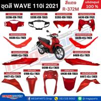 ราคา ชุดสีทั้งคัน WAVE 110i ปี 2021 (ไฟ LED) สีแดง R-372M ล้อแม็ก เวฟ แท้ศูนย์ฮอนด้า(Megaparts Store) (11395964305)