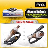 ราคา O2 เซ็นเซอร์ท่อไอเสีย CHEVROLET OPTRA AVEO แบบ 2 สาย ใหม่คุณภาพดี รับประกัน 3 เดือน (96253546) (23937556364)