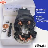 ราคา แปรงถ่าน ไดสตาร์ท ฮอนด้า CRV ซิตี้ ซีวิค แจ๊ส ซองถ่านพร้อมถ่าน ชุดซ่อมไดสตาร์ท Honda CRV Jazz City Mobilio Accord (28490809495)