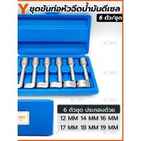 ราคา ชุดขันท่อหัวฉีดน้ำมันดีเซล บล็อกขันท่อหัวฉีดน้ำมันดีเซล ลูกบล็อกขันท่อ บล็อกขันท่อ ขันท่อหัวฉีด หัวฉีดน้ำมันดีเซล KONY (49553564690)