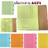 ราคา แฟ้มกระดาษ A4,F4 ลิ้นพลาสติก (ราคา 12 ชิ้น) (1646340310)