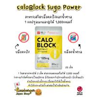 ราคา CALOBLOCK SUGO POWER ตัวช่วยบล๊อคแป้งและน้ำตาล (14251088623)