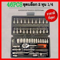 ราคา COD ชุดประแจบล็อก 46 ชิ้น ประแจบล็อก ชุดบล็อก ชุดประแจบล็อค เครื่องมือช่างชุดประแจ ประแจบล็อค ชุดบล็อค ชุดบล๊อก (5575379979)