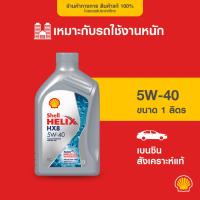 ราคา SHELL น้ำมันเครื่องเบนซิน สังเคราะห์แท้ Helix HX8 5W-40 (1 ลิตร) (699208289)