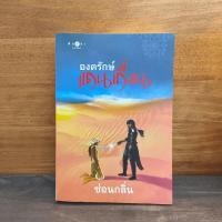 ราคา องครักษ์แดนเถื่อน - ซ่อนกลิ่น ️1124788 (44602829250)