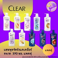 ราคา (แพคคู่) เคลียร์ แชมพูขจัดรังแค 370 มล. ชนิดหัวปั้ม (25011830619)