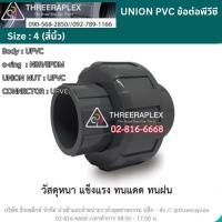 ราคา ข้อต่อยูเนี่ยนPVC ข้อต่อยูเนี่ยนพีวีซี ขนาด 4 นิ้ว ข้อต่อสำหรับใช้กับท่อPVCสีฟ้า ข้อต่อยูเนี่ยน4หุน ข้อต่อสวมท่อpvc (25181804836)
