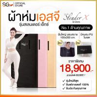 ราคา New (ขนาดใหญ่กว่าเดิม พร้อมหมอน) ผ้าห่มอินฟราเรด Slender X รุ่นสเลนเดอร์ เอ็กซ์ ผ้าห่มซาวน่า (24811975747)