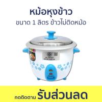 ราคา หม้อหุงข้าว Oxygen ขนาด 1 ลิตร ข้าวไม่ติดหม้อ RC-710 - หม้อหุงข้าวไฟฟ้า (21077189034)