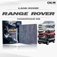 ราคา กรองแอร์คาร์บอน OEM กรองแอร์ Land Rover Range Rover แลนด์โรเวอร์ เรนจ์โรเวอร์ ปี 2012-2013 , 2014 ขึ้นไป (ไส้กรองแอร์) (13433306869)