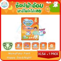 ราคา MamyPoko มามี่โพโค แพ้นท์ ผ้าอ้อมแบบกางเกง รุ่นแฮปปี้ เดย์แอนด์ไนท์ ขนาด XL 54 ชิ้น