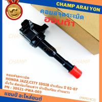 ราคา (ราคา/1ชิ้น)คอยล์จุดระเบิดใหม่แท้ Honda ) Honda city jazz I-DSI ปี03-07 ,ฝั่งใน ติดห้องโดยสาร ทรงหัวเป็นก้อน (พร้อมส่ง) (40468366337)