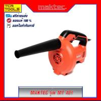 ราคา MAKTEC เครื่องเป่าลม MT 401 (2250828514)