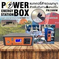 ราคา Power Box เครื่องพลังงานแสงอาทิตย์ Powerbox 300W แบตLion28000mAH เครื่องสำรองไฟ แคมป์ปิ้งไฟกลางแจ้ง เครื่องจ่ายไฟฉุกเฉิน (20191404370)