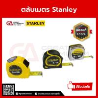 ราคา ตลับเมตร Stanley 5 เมตร หุ้มยาง/ชุบสแตนเลส/พลาสติก ABS (แท้100%) (27860161314)