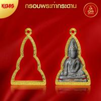 ราคา เกจิ 99 | กรอบพระท่ากระดาน (KJ395) (สูง 4.3 x กว้าง 2.8 x หนา 0.9) ทำผิวทองแท้ด้วยเทคโนโลยี PVD ไม่ลอก ไม่ดำ ใช้ได้นาน (25866975012)