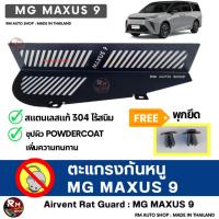 ราคา RMAUTOSHOP ตะแกรงกันหนู MG MAXUS 9 กันหนู MAXUS 9 กันหนู MG กันหนูช่องเเอร์ เอ็มจี MAXUS9 สีดำ powdercoat ทนทาน (29786235156)