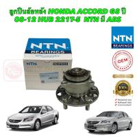 ราคา NTN JAPAN ลูกปืนล้อหลัง 1ลูก แท้ ติดรถ HONDA ACCORD G8 ปี 08-12 HUB 221T-5 มี ABS (23974453388)