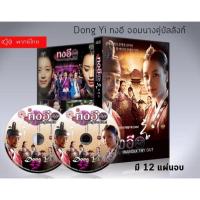 ราคา ซีรี่ย์เกาหลี ทงอี จอมนางคู่บัลลังก์ Dong Yi DVD 12 แผ่นจบ.(พากย์ไทย) (16705269485)