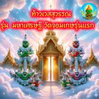 ราคา ท้าวเวสสุวรรณ รุ่น มหาเศรษฐี วัดจอมเกษรุ่นแรก (19281703004)