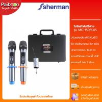 ราคา Sherman ชุดไมโครโฟนไร้สาย ไมค์ลอยดิจิตอล ไมค์ลอยคู่คาราโอเกะ รุ่น MIC-150 Plus (23273429006)