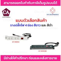 ราคา German รางปลั๊กไฟ 4 ช่อง รุ่น G7-00004 / G7-00004B สีขาว และ สีดำ ความยาวสาย 1.8 เมตร (19492753532)