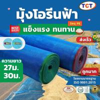 ราคา ☁️ TCT มุ้งฟ้า มุ้งโอรีน มุ้งไนล่อนฟ้า ผ้าแยงเขียว ผ้าลานตากข้าว ผ้าแยงเขียว เกรด A ความถี่16,20ตา ตราสับปะรด/TCT (25332862144)