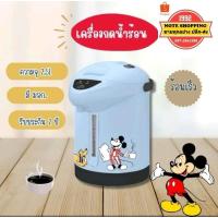 ราคา กระติกน้ำร้อนร้อนลายมิกกี้เม้าส์ มี มอก. (25310487485)