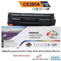 ราคา หมึก laserjet p1102 / P1102w / M1130 / M1132 / M1212nf / M1217 nfw ตลับหมึก ผงหมึก CE285A PREMIUM (11585389353)