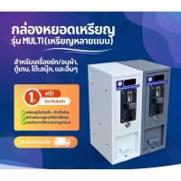 ราคา All new กล่องหยอดเหรียญ เครื่องหยอดเหรียญเครื่องซักผ้า อบผ้า รองรับฝาหน้า ฝาบน (43452748729)