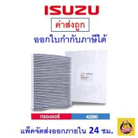 ราคา ✅ISUZU✅ กรองแอร์ Cabin Air Filter แท้ เบอร์ 8981394280 สำหรับรถยนต์ Isuzu รุ่น Isuzu D-Max, Isuzu D-Max Commonrail (5616777860)