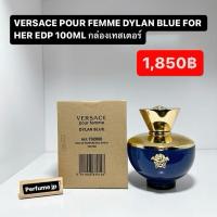 ราคา VERSACE POUR FEMME DYLAN BLUE FOR HER EDP 100ML กล่องเทสเตอร์ (13999261305)