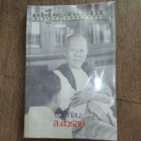 ราคา หนังสือ เสฐียรโกเศศ ตามทัศนะ ส. ศิวรักษ์ (19300739478)