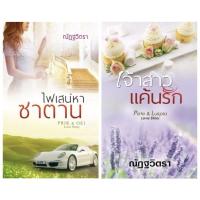 ราคา ณัฏฐวิตรา : ไฟเสน่หาซาตาน/เจ้าสาวแค้นรัก **นิยายทำมือ**สนุก โหด หื่น (17396263507)